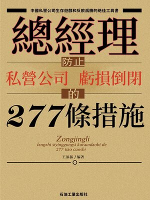 cover image of 總經理防止私營公司虧損倒閉的277條措施